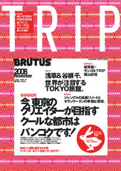 『brutus_trip』vol.3(2008年9月24日発売)