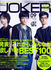 『Men's JOKER』9月号(2014年8月7日発売)