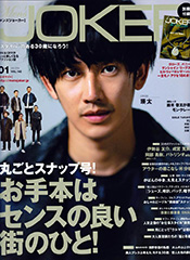 『Men's JOKER』1月号(2015年12月10日発売)