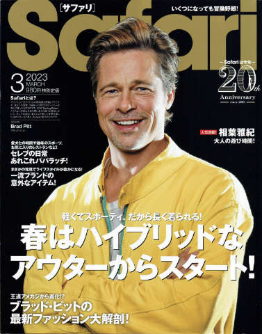 『Safari』1月号(2023年1月25日発売)