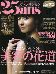 『25ans』11月号(2008年9月27日発売)