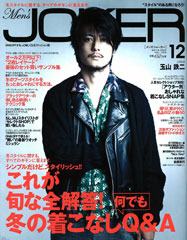 『Men's JOKER』12月号(2012年11月9日発売)