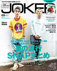 『Men's JOKER』8月号(2017年7月10日発売)