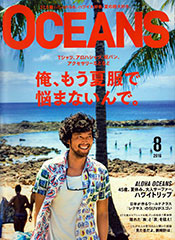 『OCEANS』8月号(2016年6月24日発売)