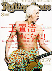 『Rolling Stone 日本版』3月号(2012年2月9日発売)