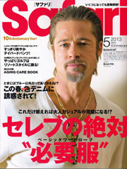 『Safari』5月号(2013年3月23日発売)