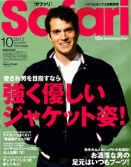 『Safari』10月号(2013年8月24日発売)