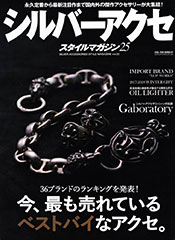 『シルバーアクセ スタイルマガジン』vol.25(2017年11月25日発売)