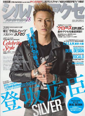 『シルバーアクセ スタイルマガジン』VOL.18(2014年5月24日発売)