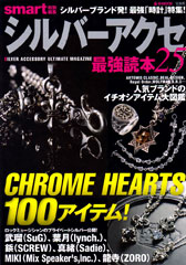 『smart_spl_silver_accessory』vol.25(2012年11月26日発売)