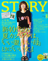 『STORY』8月号(2014年7月1日発売)