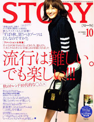 『STORY』10月号(2014年9月1日発売)